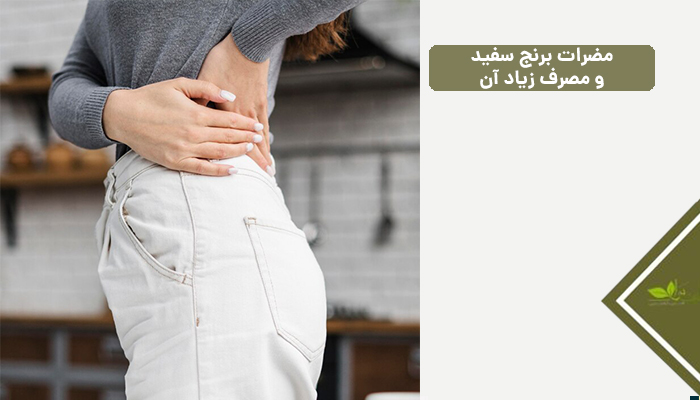مضرات برنج سفید و مصرف زیاد آن